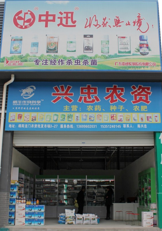 兴忠农资