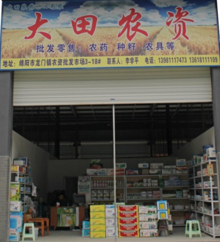 绵阳市涪城区大田农药经营部