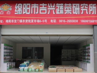 绵阳市吉兴蔬菜研究所