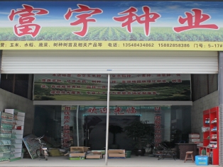 绵阳市涪城区富宇种业经营部