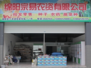 宗易农资