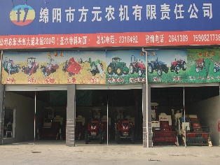绵阳市方元农机有限责任公司