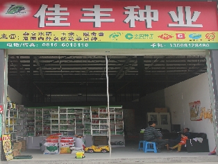 绵阳市涪城区佳丰种子经营部