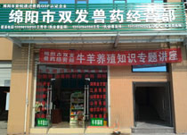 绵阳市双发兽药经营部