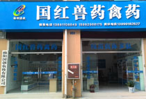 国红兽药禽药