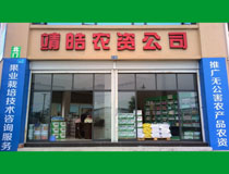 绵阳市靖皓农资销售有限公司
