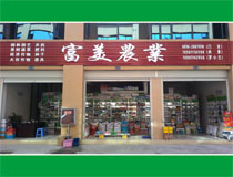 绵阳市富美农业科技有限公司