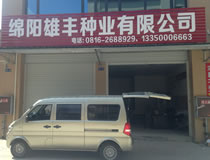绵阳雄丰种业有限公司