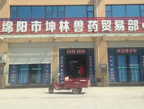 绵阳市坤林兽药贸易部