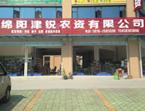 绵阳市津锐农资有限公司