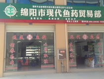 绵阳城区现代鱼药贸易部