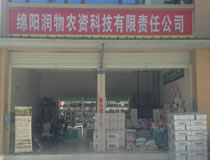 绵阳润物农资科技有限责任公司