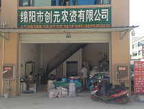 绵阳市创元农资有限公司