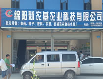 绵阳新农基农业科技有限公司