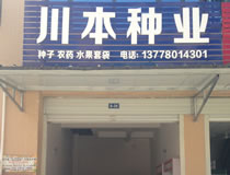 绵阳市涪城区川本农资经营部