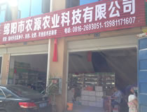 绵阳市农源农业科技有限公司