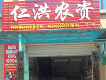 绵阳市涪城区仁洪农资经营部