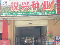 绵阳市锐兴农资销售有限公司