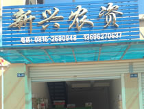 新兴农资