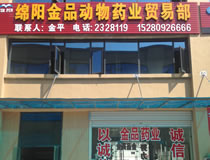 绵阳市金品动物药业