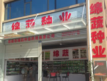 绵阳市绵蔬种业科技有限公司