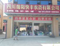 绵阳快丰农资有限公司