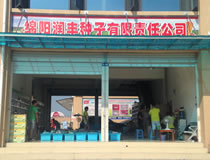 绵阳市润丰种业有限责任公司