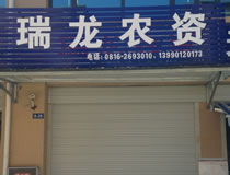 绵阳市瑞龙农药经营部